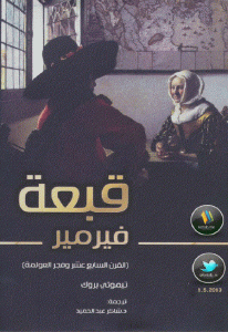 كتاب قبعة فيرمير ( القرن السابع عشر وفجر العولمة)  لـ تيموثي بروك