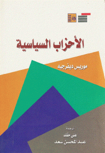 كتاب الأحزاب السياسية  لـ موريس ديفرجيه