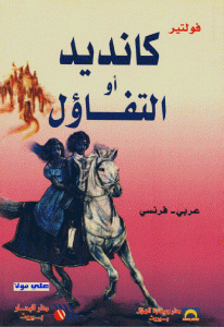 كتاب كانديد أو التفاؤل  لـ فولتير