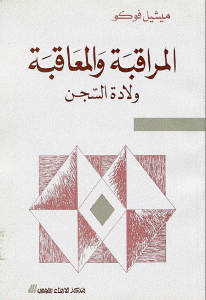 كتاب المراقبة والمعاقبة ولادة السجن  لـ ميشيل فوكو