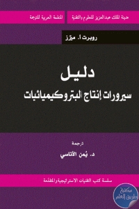 كتاب دليل سيرورات إنتاج البتروكيميائيات  لـ روبرت أ. ميرز