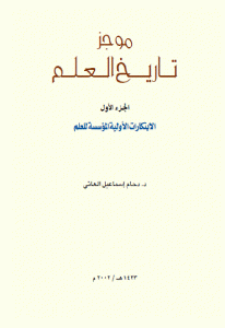 كتاب موجز تاريخ العلم – الجزء الأول  لـ د. دحام إسماعيل العاني