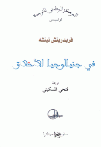 كتاب في جينالوجيا الأخلاق  لـ فريدريتش نيتشه