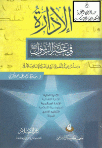 كتاب الإدارة في عصر الرسول صلى الله عليه وسلم  لـ د.حافظ أحمد عجاج الكرمي