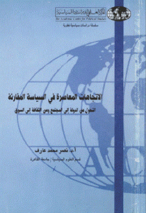 كتاب الاتجاهات المعاصرة في السياسة المقارنة  لـ د. نصر محمد عارف