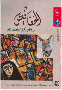 كتاب الخفافيش وقصص أخرى من أفغانستان