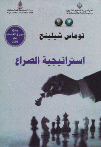 كتاب استراتيجية الصراع  لـ توماس شيلينج