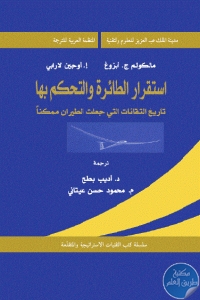 كتاب استقرار الطائرة والتحكم بها  لـ مالكولم ج، أبزوغ و إ.أوجين لارابي