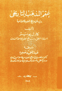 كتاب عقم المذهب التاريخي ((دراسة في مناهج العلوم الاجتماعية))  لـ كارل بوبر