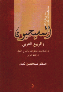 كتاب المسيحيون والربيع العربي ” في إشكاليات الديمقراطية والتنوع الثقافي في العالم العربي ”  لـ الدكتور عبد الحسين شعبان