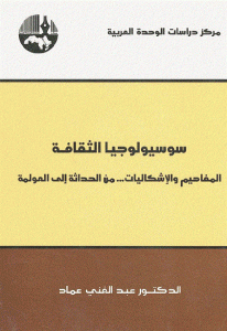 كتاب سوسيولوجيا الثقافة ” المفاهيم والإشكاليات … من الحداثة إلى العولمة ”  لـ الدكتور عبد الغني عماد