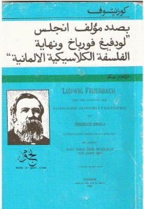 كتاب بصدد مؤلف انجلس ” لودفيغ فورباخ ونهاية الفلسفة الكلاسيكية الألمانية ”  لـ كوزنيتسوف