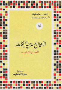 كتاب الاعمال المسرحية الكاملة (الجزء الثاني)  لـ ليون تولستوي