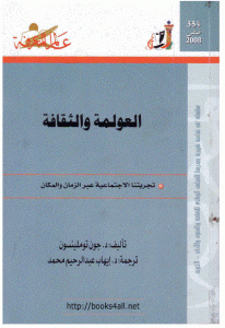 كتاب العولمة والثقافة ” تجربتنا الاجتماعية عبر الزمان والمكان ”  لـ جون توملينسون