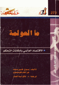 كتاب ما العولمة ” الاقتصاد العالمي وإمكانات التحكم ”  لـ بول هيرست وجراهام طومسون