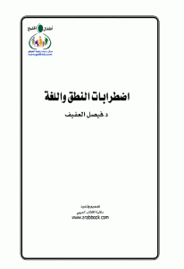 كتاب اضطرابات النطق واللغة  لـ د.فيصل العفيف