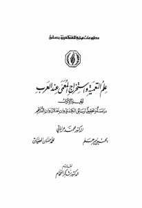 كتاب علم التعمية واستخراج المعمى عند العرب – الجزء الأول  لـ الدكتور محمد مراياتي وأخرون