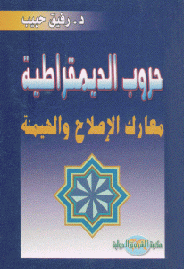 كتاب حروب الديمقراطية ” معارك الإصلاح والهيمنة ”  لـ د. رفيق حبيب