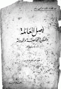 كتاب أصل العائلة والملكية الخاصة والدولة  لـ فردريك انجلز