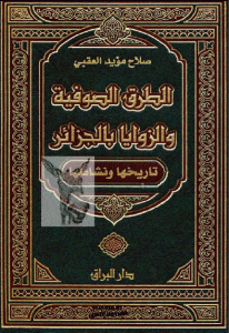 كتاب الطرق الصوفية والزوايا بالجزائر تاريخها ونشاطها  لـ صلاح مؤيد العقبي