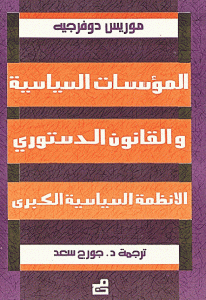 كتاب المؤسسات السياسية والقانون الدستوري الأنظمة السياسية الكبرى  لـ موريس دوفرجيه