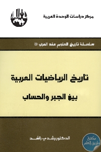 كتاب تاريخ الرياضيات العربية : بين الجبر والحساب  لـ د. رشدي راشد