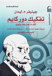 كتاب تفكيك دوركايم نقد ما بعد بعد بنيوي  لـ جينيفر م. ليمان