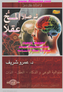 كتاب ثم صار المخ عقلا  لـ د.عمرو شريف