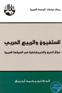 كتاب السلفيون والربيع العربي : سؤال الدين والديمقراطية في السياسة العربية  لـ الدكتور محمد أبو رمان