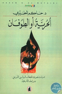 كتاب الحرية أو الطوفان  لـ د. حاكم المطيري