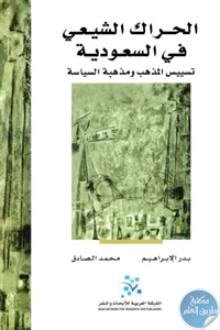 كتاب الحراك الشيعي في السعودية  لـ بدر الإبراهيم و محمد الصادق