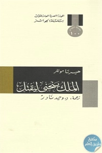 كتاب الملك ينحني ليقتل – رواية  لـ هيرتا موللر