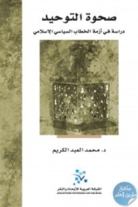 كتاب صحوة التوحيد : دراسة في أزمة الخطاب السياسي الإسلامي  لـ د. محمد العبد الكريم