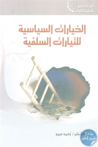 كتاب الخيارات السياسية للتيارات السلفية  لـ أحمد عمرو