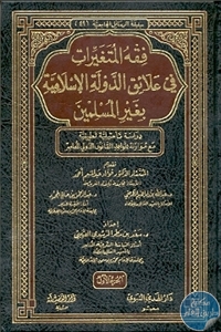 كتاب فقه المتغيرات في علائق الدولة الإسلامية بغير المسلمين  لـ د.سعد بن مطر المرشدي العتيبي