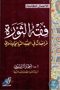 كتاب فقه الثورة مراجعات في الفقه السياسي الإسلامي  لـ د. أحمد الريسوني