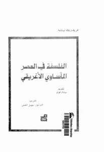 كتاب الفلسفة في العصر المأساوي الأغريقي  لـ فريدريك نيتشه