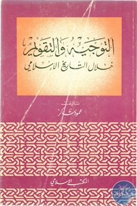 كتاب التوجيه والتقويم خلال التاريخ الإسلامي  لـ محمود شاكر