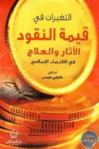 كتاب التغيرات في قيمة النقود   لـ د. خليفي عيسى