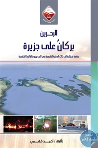 كتاب البحرين بركان على جزيرة  لـ أحمد فهمي