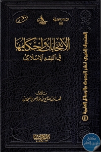 كتاب الإنتخابات وأحكامها في الفقه الإسلامي  لـ فهد بن صالح بن عبد العزيز العجلان