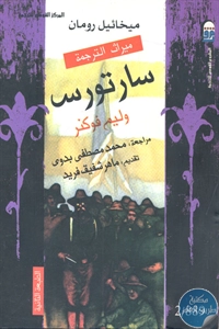 كتاب سارتوس – رواية  لـ وليم فوكنر