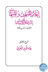 كتاب إعلام المسلمين والمسلمات بأن إنفاق الزكاة سياسات  لـ بهاء الدين زهري