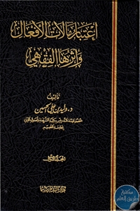 كتاب إعتبار مآلات الأفعال وأثرها الفقهي  لـ د.وليد بن علي الحسين