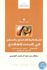 كتاب إشكالية الإعذار بالجهل في البحث العقدي  لـ سلطان بن عبد الرحمن العميري