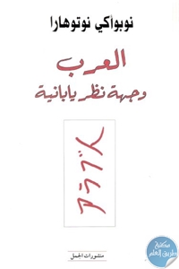 كتاب العرب وجهة نظر يابانية  لـ نوبوأكي نوتوهارا