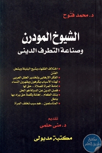 كتاب الشيوخ المودرن وصناعة التطرف الديني  لـ د. محمد فتوح