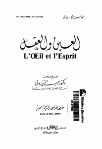 كتاب العين والعقل  لـ موريس ميرلوبونتي