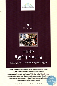 كتاب حوارات ما بعد الثورة – حوارات فكرية متخصصة … وأخرى قصيرة –  لـ مجموعة مؤلفين