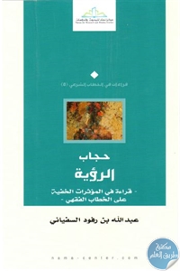 كتاب حجاب الرؤية ؛ قراءة في المؤثرات الخفية على الخطاب الفقهي  لـ عبد الله بن رفود السفياني